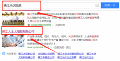 鎮(zhèn)江大全太陽能有限公司同我公司簽署搜索引擎推廣事宜