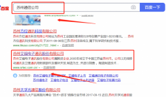 蘇州*福電子通訊股份有限公司百度排名最快上詞效果展示