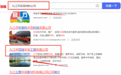 九江市*姓環(huán)保工程有限公司關(guān)鍵詞排名到首頁無排名不收費(fèi)