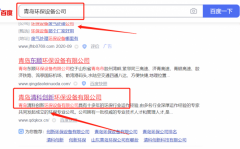 青島市*科創(chuàng)新環(huán)保設(shè)備有限公司百度排名案例欣賞