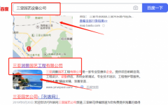 三亞*景園藝工程有限公司網絡推廣讓網站輕松覆蓋在搜索引擎
