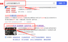 臺(tái)州市*博智能設(shè)備有限公司SEO優(yōu)化網(wǎng)絡(luò)營(yíng)銷優(yōu)化公司