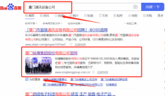 廈門(mén)*橫集團(tuán)股份有限公司百度排名讓網(wǎng)站輕松覆蓋在搜索引擎