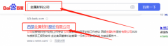  西*金屬材料股份有限公司seo優(yōu)化案例欣賞