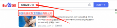 中國機(jī)*設(shè)備工程股份有限公司百度快照排名案例欣賞