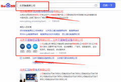 北京千*觸控設(shè)備有限公司百度排名保證在首頁效果