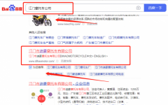江門(mén)市*豪摩托車(chē)有限公司關(guān)鍵詞推廣營(yíng)銷(xiāo)優(yōu)化公司