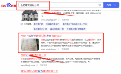 合肥上*新型建筑材料發(fā)展有限公司百度排名營銷+精準(zhǔn)獲客