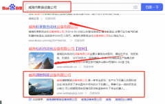 威海*鯨智能設(shè)備有限公司新站排名排名效果展示