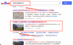 山東大*能源科技有限公司百度關(guān)鍵詞排名營銷優(yōu)化公司