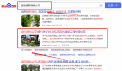 南京億*園林建設(shè)工程有限公司整站優(yōu)化保證在首頁效果
