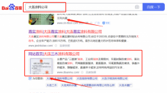 大連三*涂料有限公司優(yōu)化排名營銷優(yōu)化公司