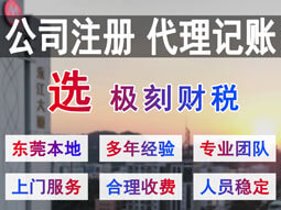 東莞鳳崗注冊(cè)公司代理記賬選極刻財(cái)稅