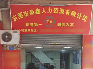 東莞市歡樂(lè)樹(shù)文化發(fā)展有限公司